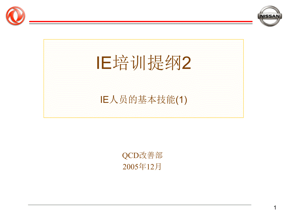 IE培训提纲05-02_第1页