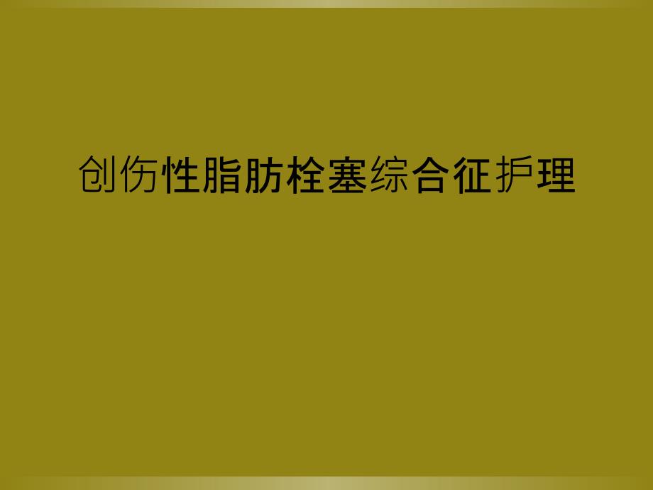 创伤性脂肪栓塞综合征护理_第1页