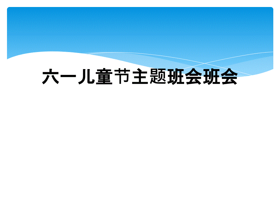 六一儿童节主题班会班会_第1页