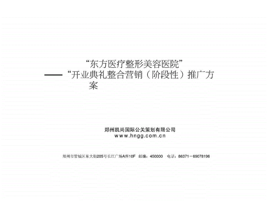 “东方医疗整形美容医院”开业典礼整合营销（阶段性）推广方案_第1页