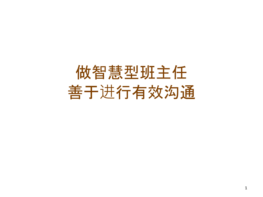 做智慧型班主任善于有效沟通_第1页