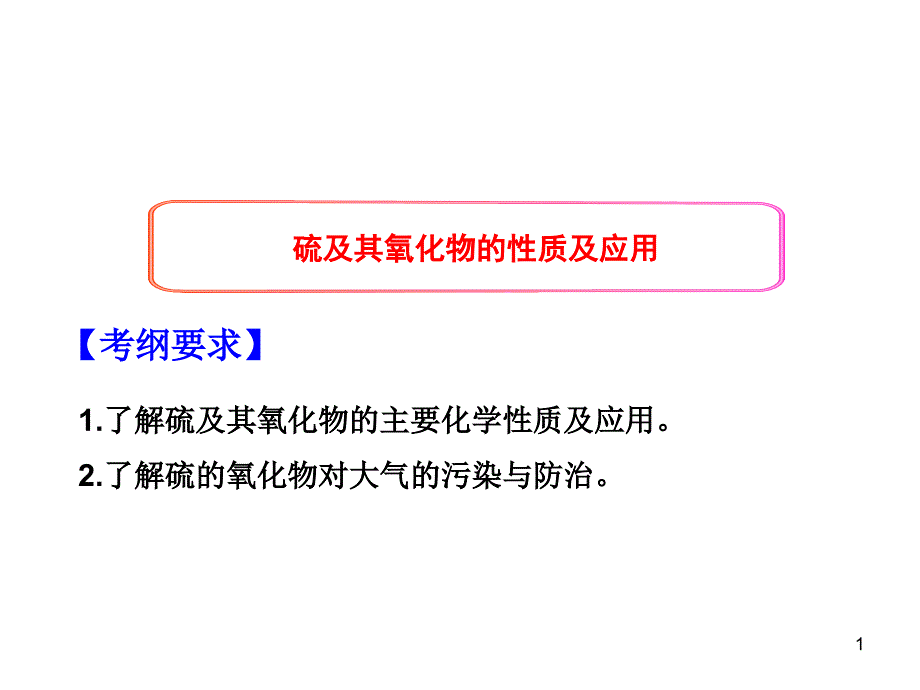 硫及其氧化物的性质_第1页