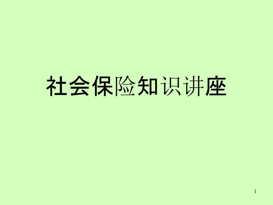 社会保险知识讲座_第1页