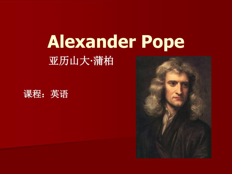 alexander pope亚历山大·蒲柏 英文介绍培训材料_第1页