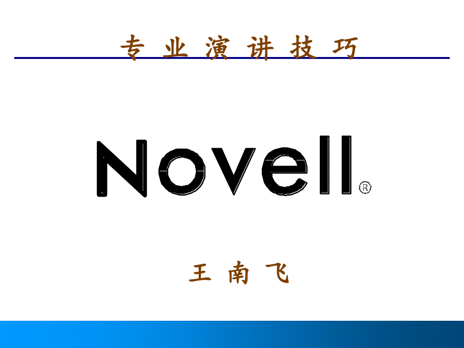 专业演讲技巧－novell公司市场部经理王南飞_第1页