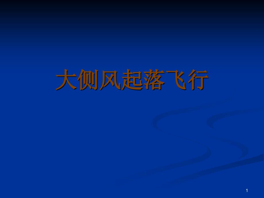 737的大侧风起降要点_第1页