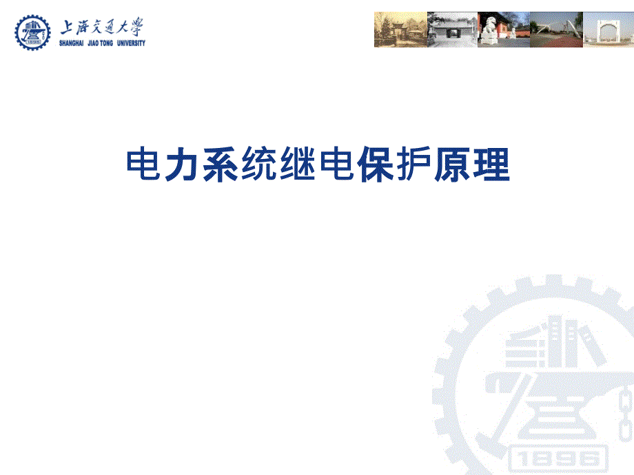 电力系统继电保护——3.63.7电网的距离保护影响阻抗继电器正确动作的因素_第1页