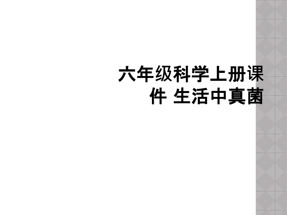 六年级科学上册课件 生活中真菌_第1页