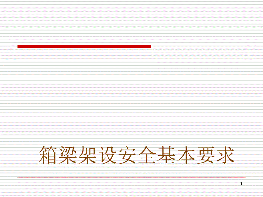 1 箱梁架设安全培训_第1页