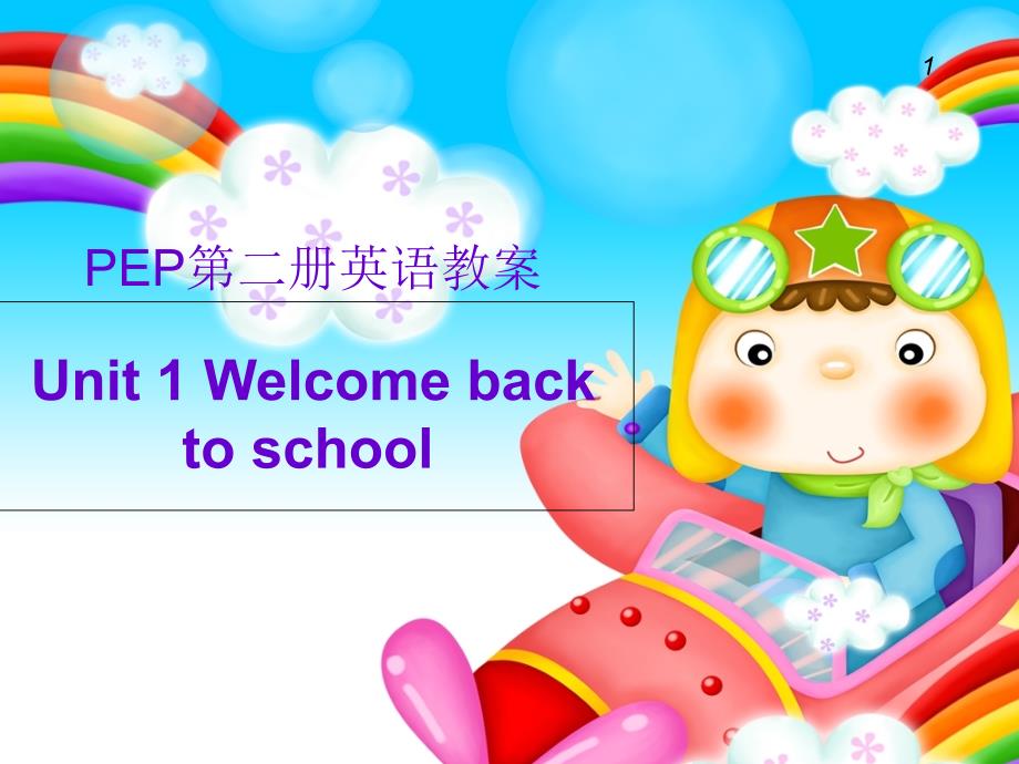 pep人教版新版第二册三年级下册unitwelcome back to school英语教案_第1页