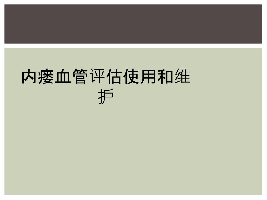 内瘘血管评估使用和维护_第1页