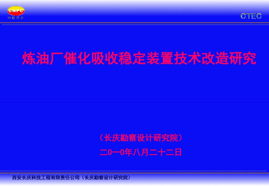 炼油厂催化吸收稳定装置技术改造研究_第1页