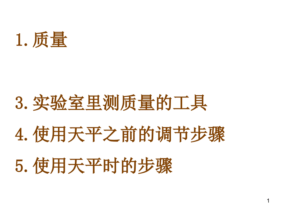 6.2用天平测物体的质量17645_第1页