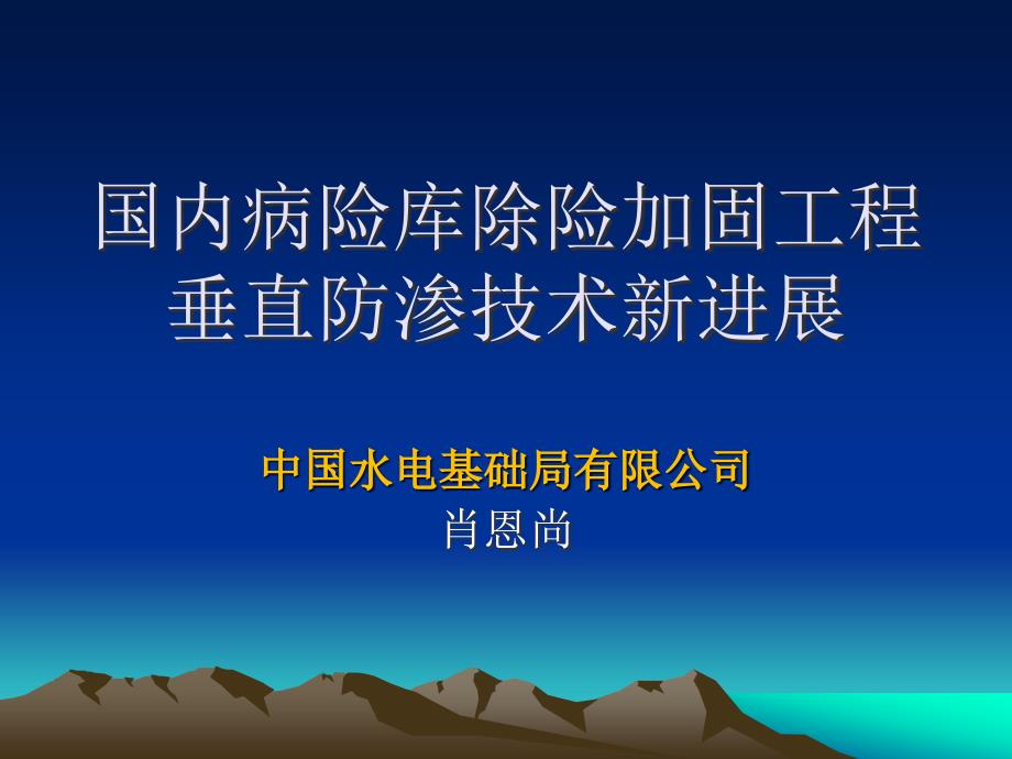 水库除险加固垂直防渗技术讲义_第1页