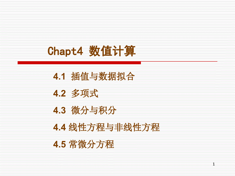 CHAPT4 数值计算_第1页