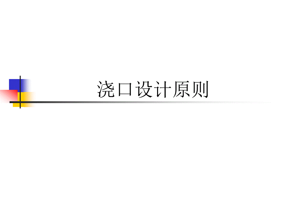 浇口设计原则_第1页