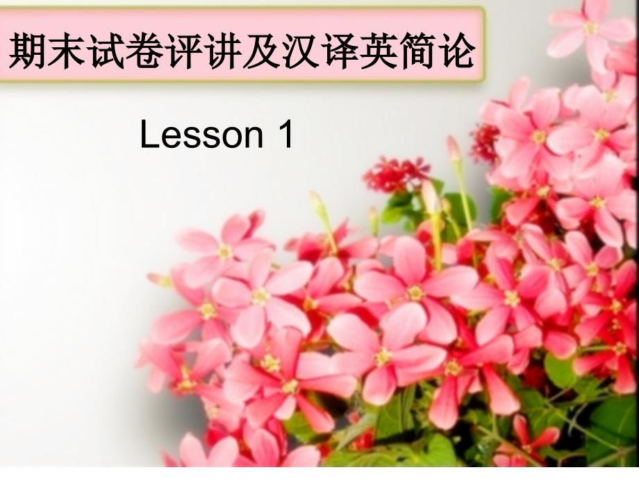 汉译英Lesson 1_第1页