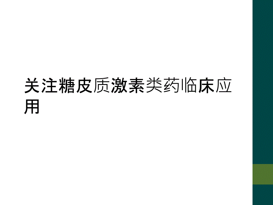 关注糖皮质激素类药临床应用_第1页