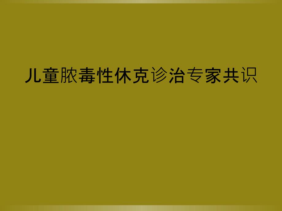 儿童脓毒性休克诊治专家共识_第1页