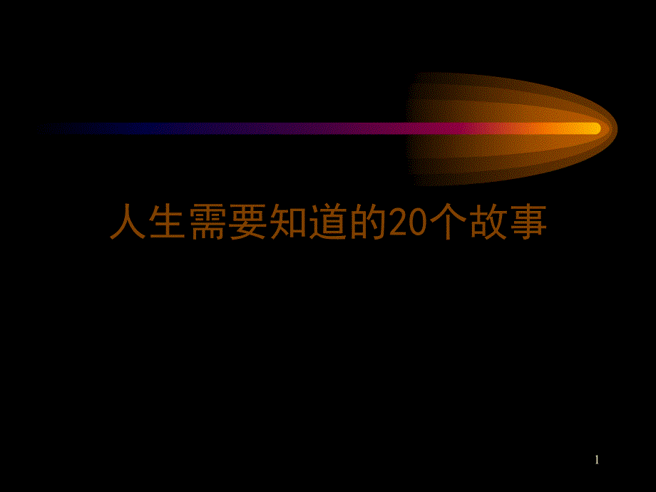 人生需要知道的20个故事_第1页