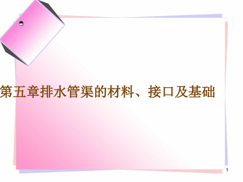 五章节排水管渠材料接口及基础_第1页