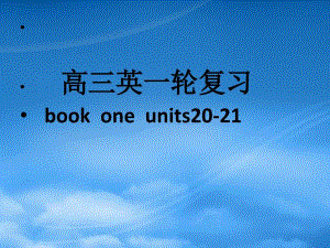 高三英语一轮复习book one units 2122 课件人教
