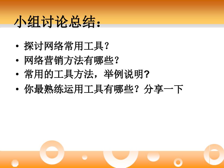 网络营销的工具和方法培训课件_第1页