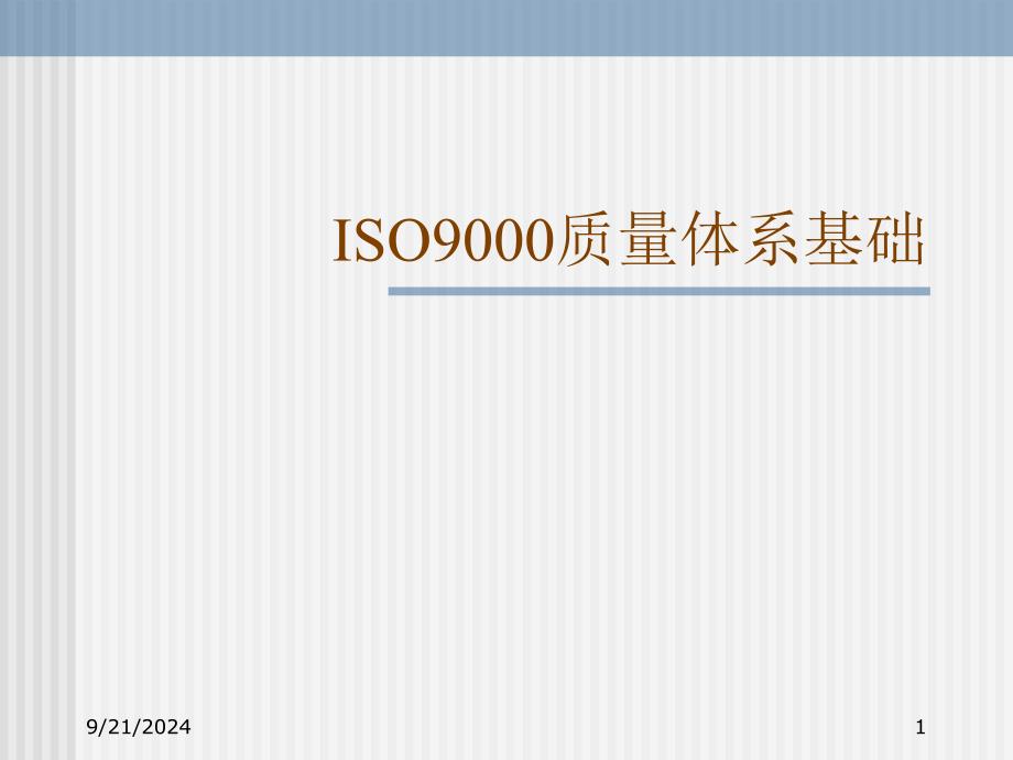 ISO9000质量体系基础-八大质量原则_第1页