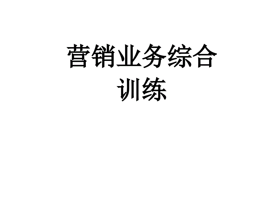 营销业务综合培训课件_第1页