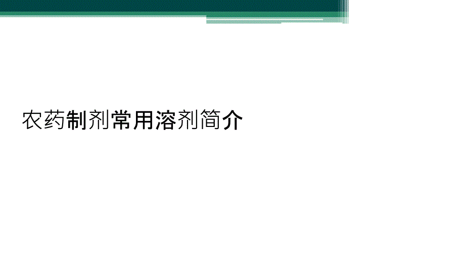 农药制剂常用溶剂简介_第1页