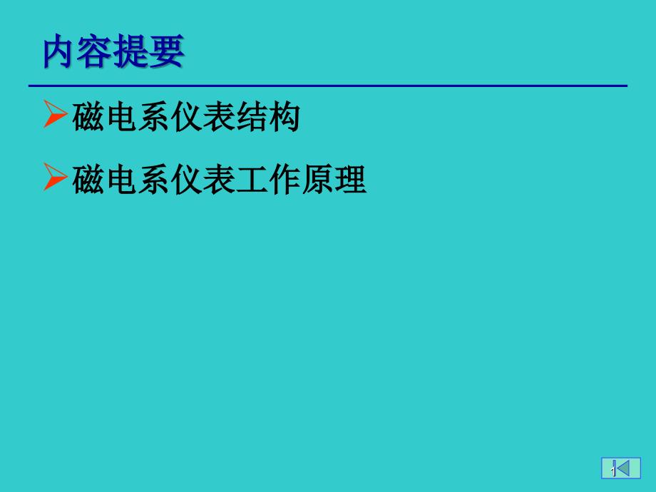 电工仪表及测量磁电系万用表_第1页