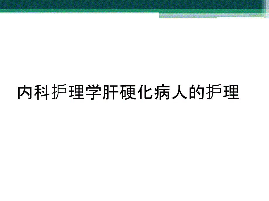 内科护理学肝硬化病人的护理_第1页