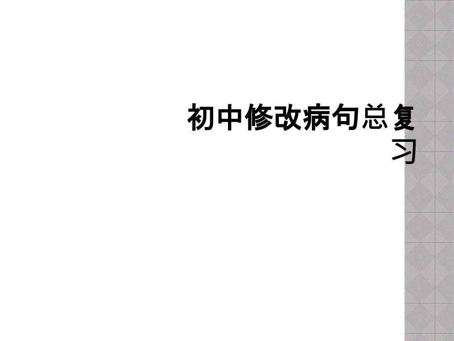 初中修改病句总复习_第1页