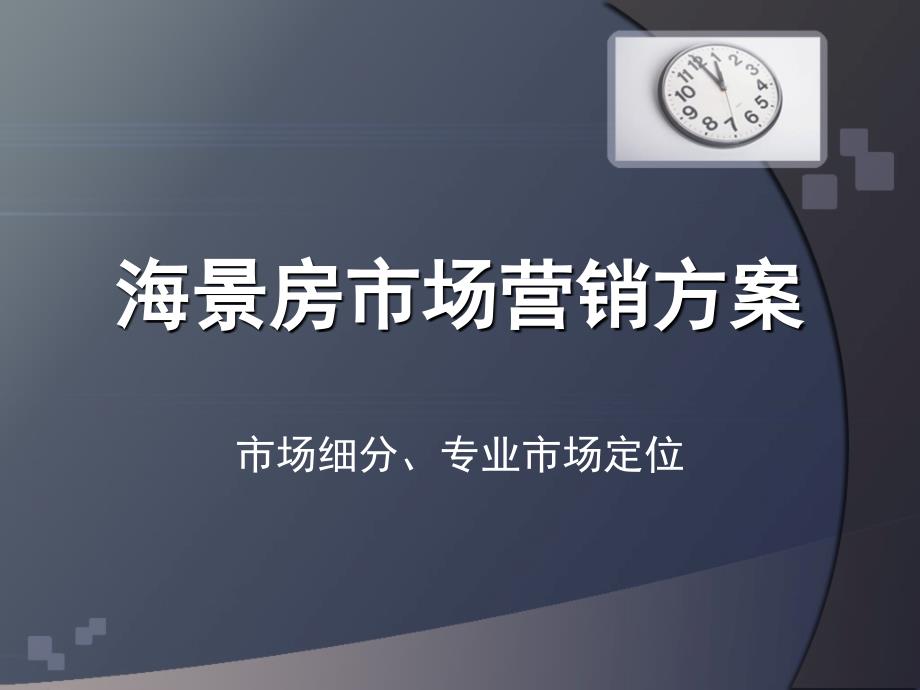 海景房销售渠道及目标客群_第1页