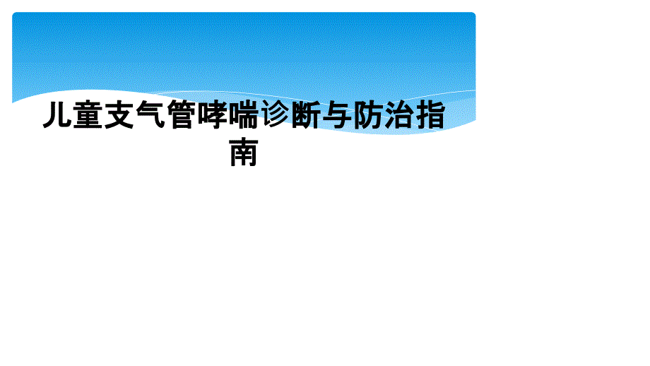 儿童支气管哮喘诊断与防治指南_第1页