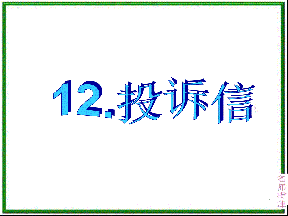 书面表达专项突破12.投诉信_第1页