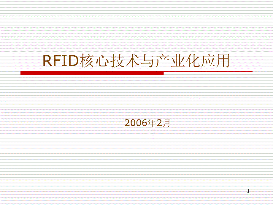 RFID核心技术与产业化应用_第1页