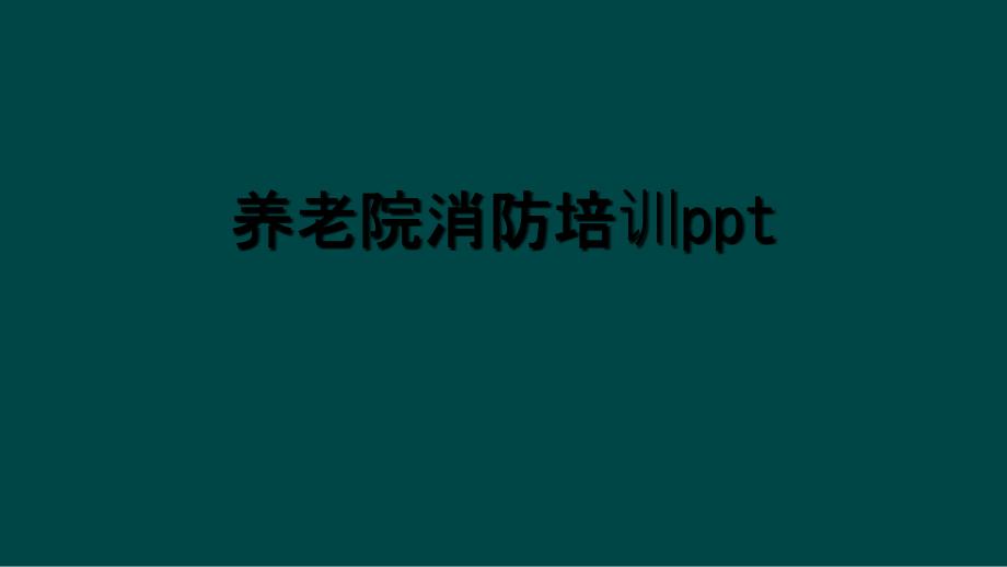 养老院消防培训ppt_第1页