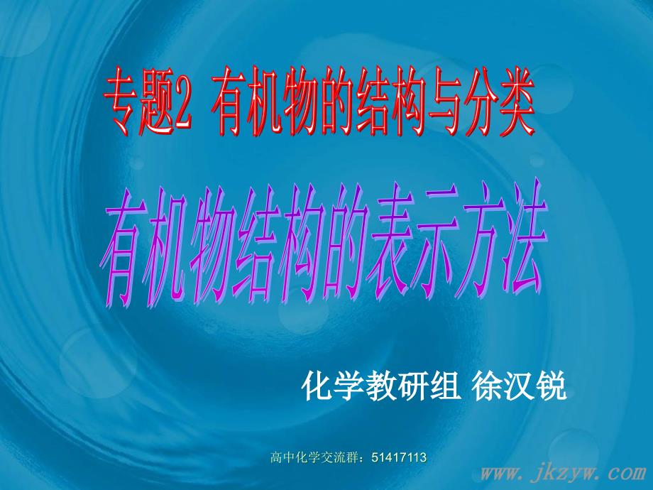 有机物结构的表示方法-苏教版 ppt_第1页