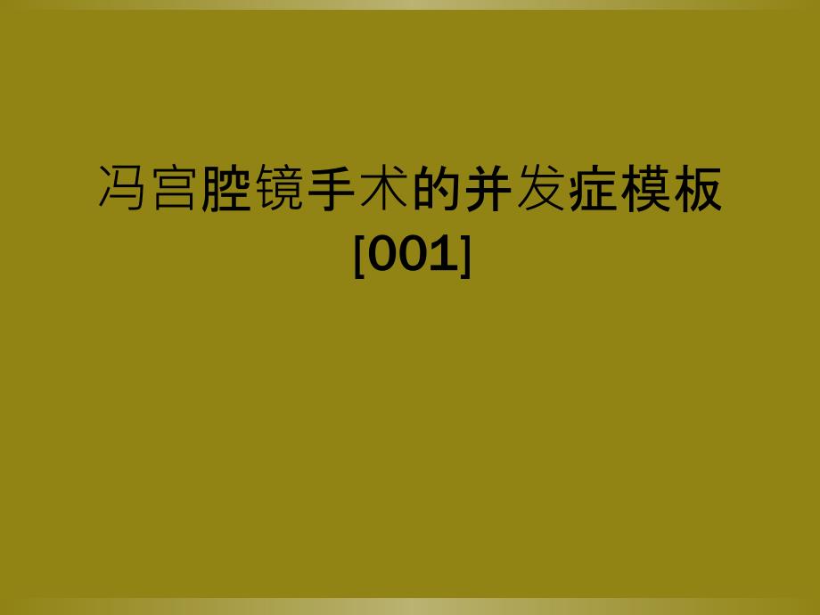 冯宫腔镜手术的并发症模板[001]_第1页