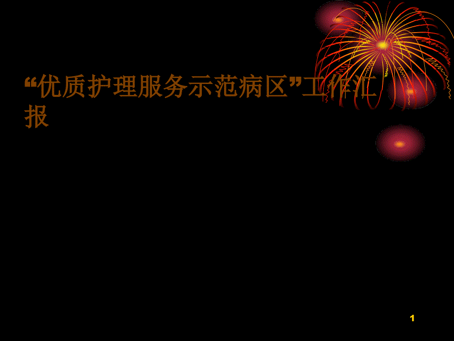 优质护理服务示范病区工作汇报_第1页