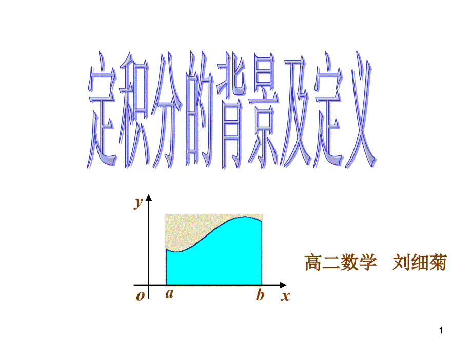 4.5 定积分与微积分基本定理1ppt_第1页