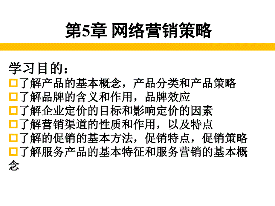 网络营销策略_第1页