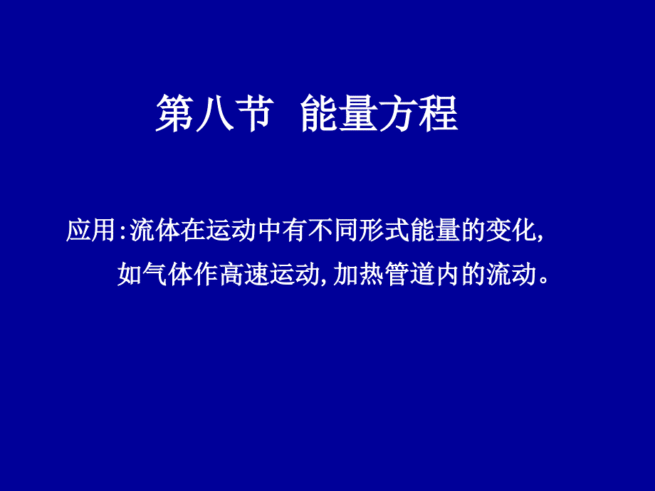 流体力学第四章 能量方程_第1页