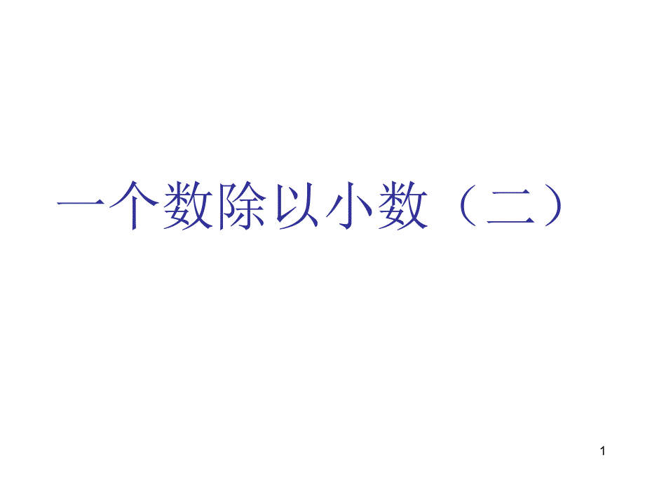 五年级数学一个数除以小数2_第1页