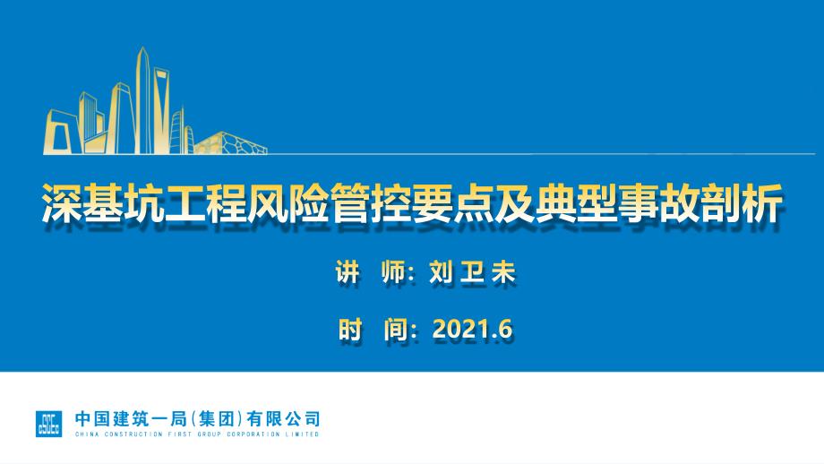 深基坑工程风险管控要点及典型事故剖析2021_第1页