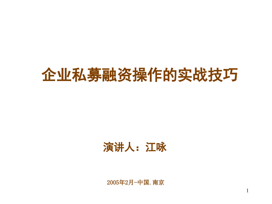 企业私募融资实战技巧_第1页