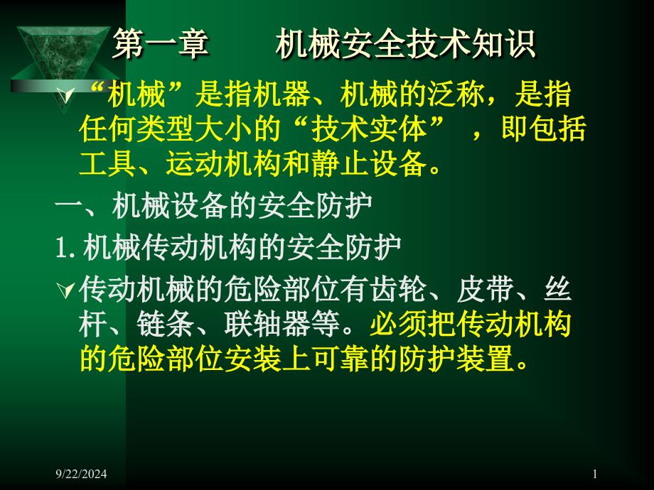 职工安全教育机械类知识讲义_第1页