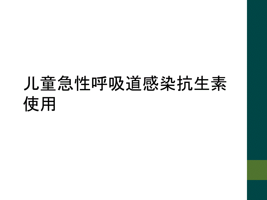 儿童急性呼吸道感染抗生素使用_第1页