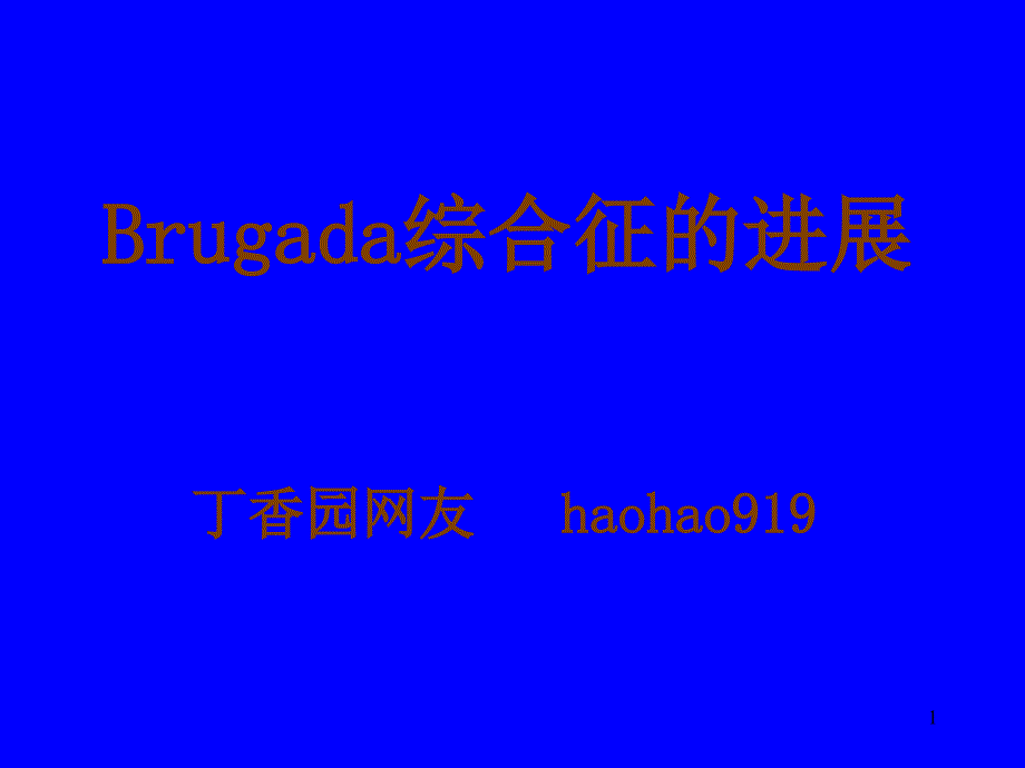 Brugada综合症的进展_第1页